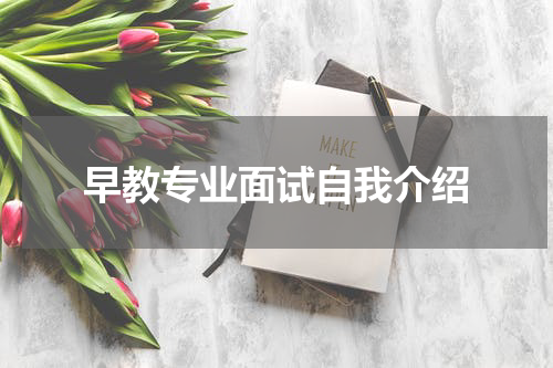 早教专业面试自我介绍