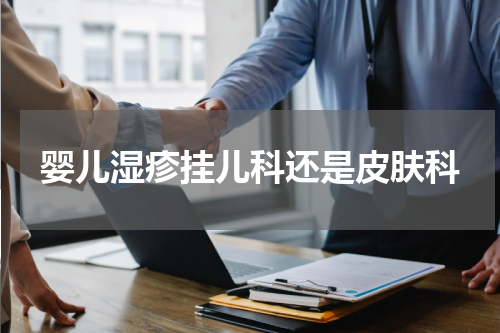 婴儿湿疹挂儿科还是皮肤科