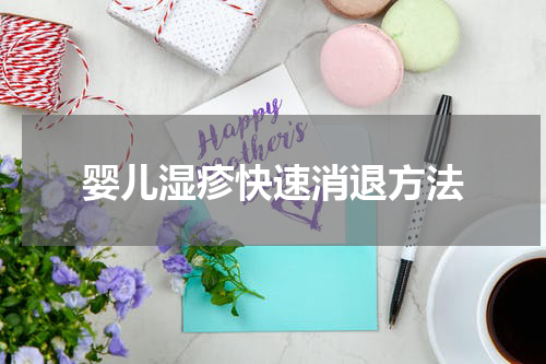 婴儿湿疹快速消退方法