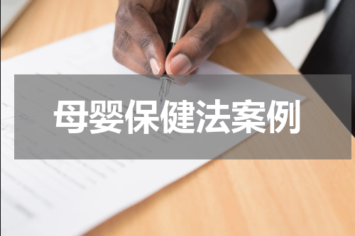 母婴保健法案例