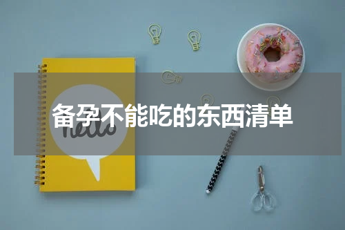 备孕不能吃的东西清单