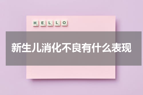 新生儿消化不良有什么表现