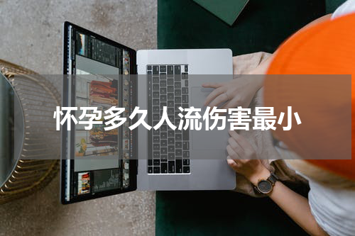 怀孕多久人流伤害最小