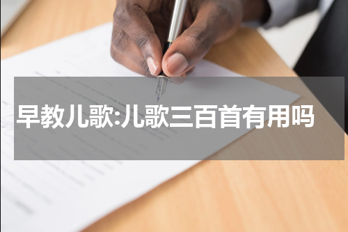 早教儿歌:儿歌三百首有用吗