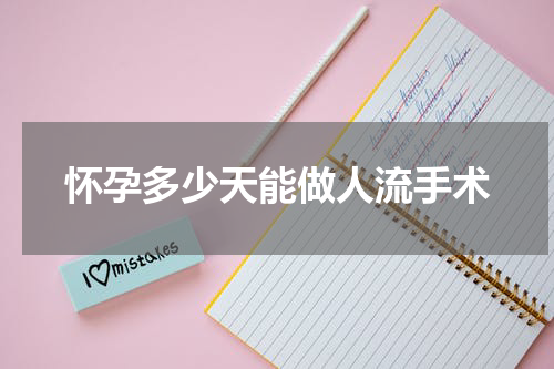 怀孕多少天能做人流手术