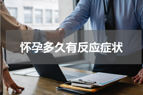 怀孕多久有反应症状
