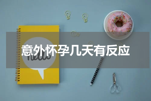 意外怀孕几天有反应