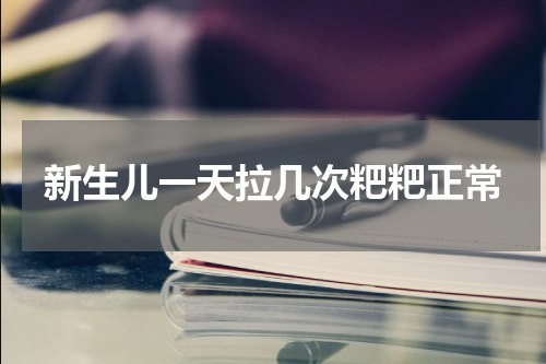 新生儿一天拉几次粑粑正常