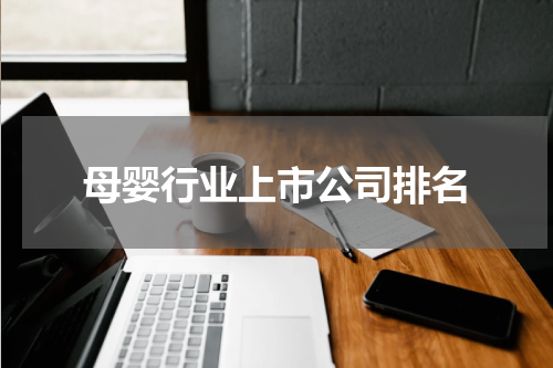 母婴行业上市公司排名