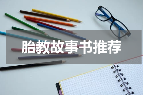 胎教故事书推荐