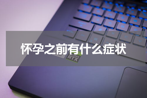 怀孕之前有什么症状