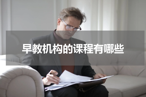 早教机构的课程有哪些