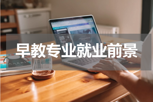早教专业就业前景