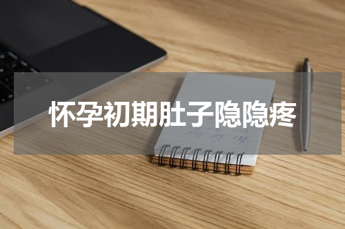 怀孕初期肚子隐隐疼