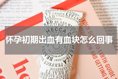 怀孕初期出血有血块怎么回事
