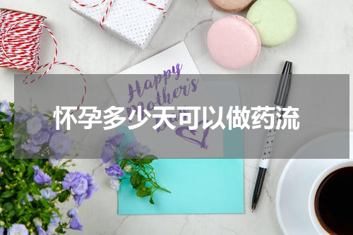 怀孕多少天可以做药流