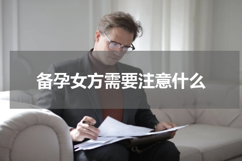 备孕女方需要注意什么