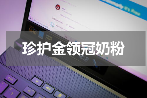 珍护金领冠奶粉