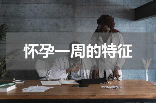 怀孕一周的特征