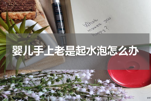 婴儿手上老是起水泡怎么办