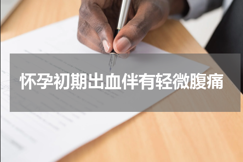 怀孕初期出血伴有轻微腹痛