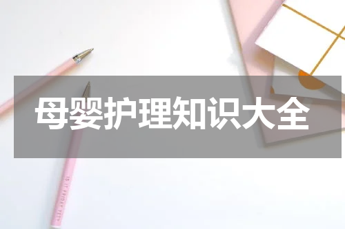 母婴护理知识大全