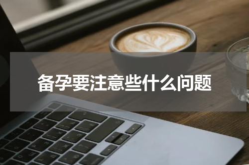 备孕要注意些什么问题