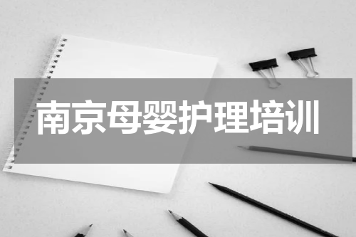 南京母婴护理培训