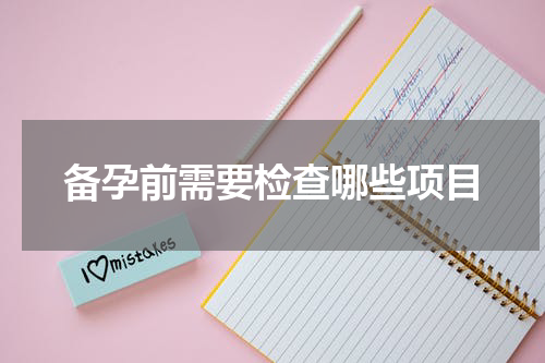 备孕前需要检查哪些项目