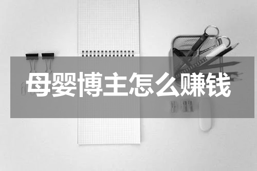 母婴博主怎么赚钱