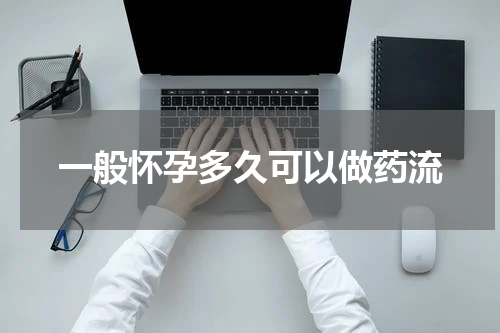 一般怀孕多久可以做药流