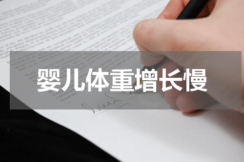 婴儿体重增长慢