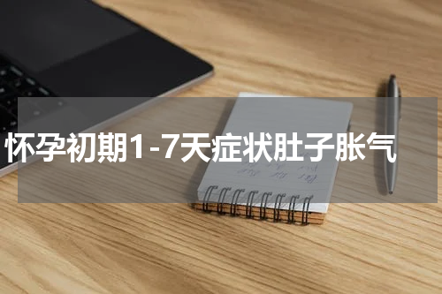 怀孕初期1-7天症状肚子胀气