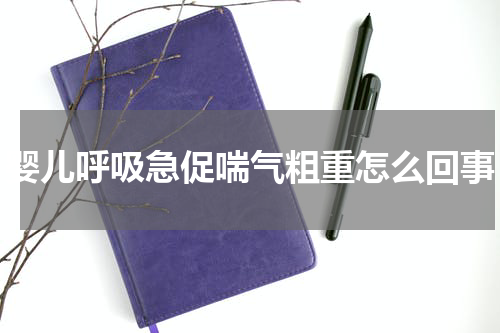 婴儿呼吸急促喘气粗重怎么回事