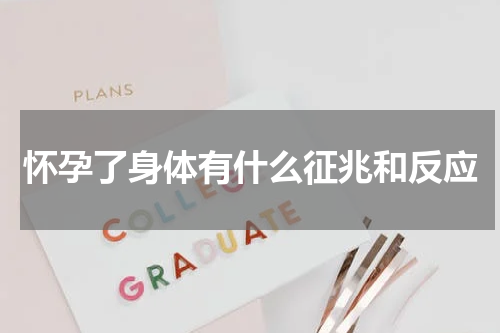 怀孕了身体有什么征兆和反应