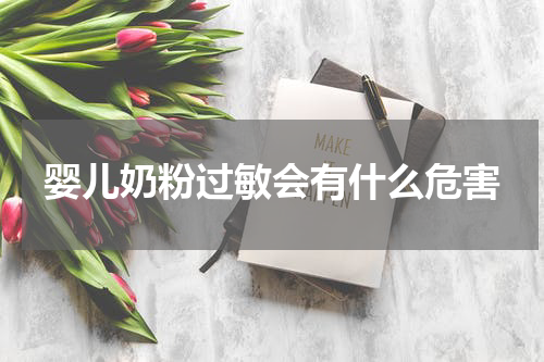 婴儿奶粉过敏会有什么危害
