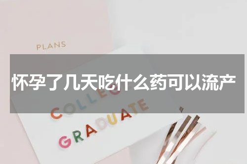 怀孕了几天吃什么药可以流产