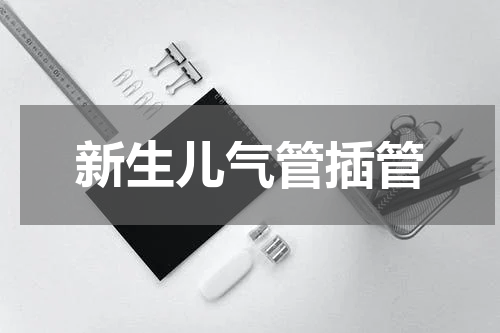 新生儿气管插管