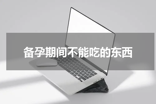 备孕期间不能吃的东西