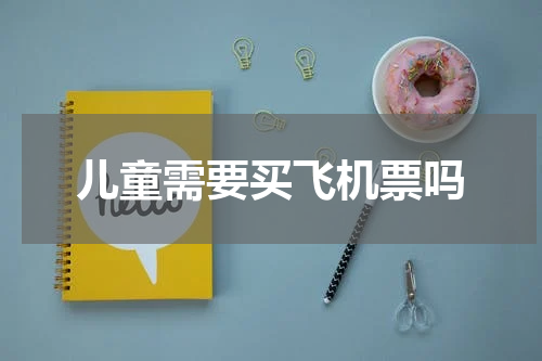 儿童需要买飞机票吗