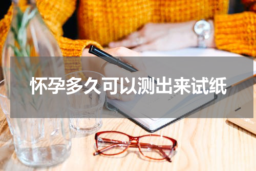 怀孕多久可以测出来试纸