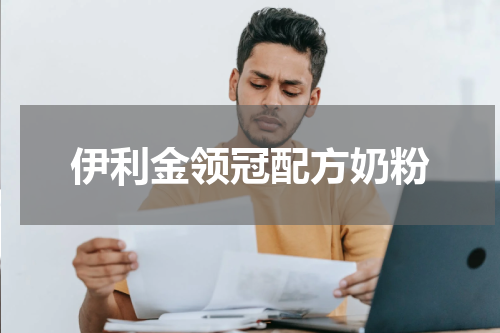 伊利金领冠配方奶粉