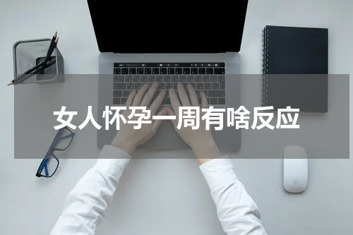 女人怀孕一周有啥反应