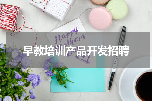 早教培训产品开发招聘