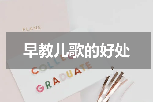 早教儿歌的好处