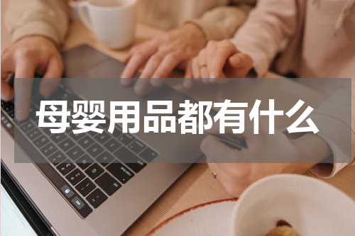 母婴用品都有什么