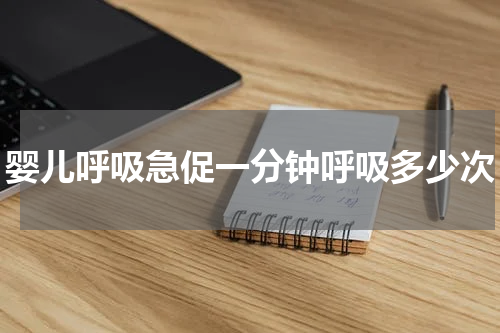 婴儿呼吸急促一分钟呼吸多少次
