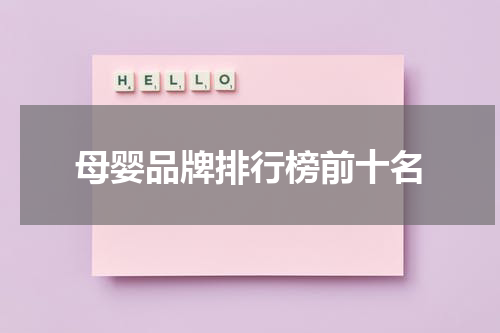 母婴品牌排行榜前十名