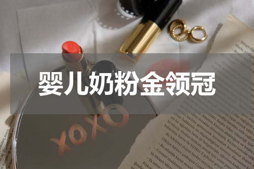 婴儿奶粉金领冠