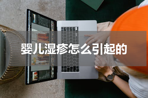 婴儿湿疹怎么引起的